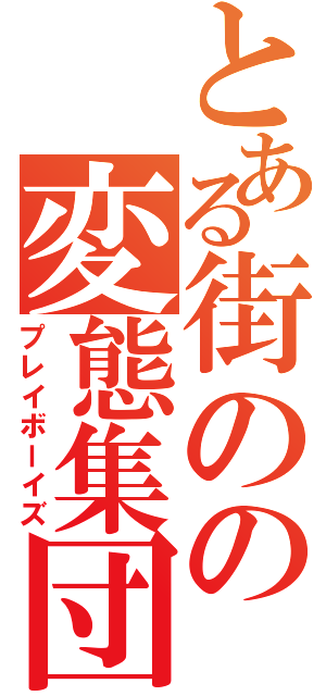 とある街のの変態集団Ⅱ（プレイボーイズ）