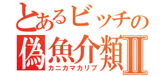 とあるビッチの偽魚介類Ⅱ（カニカマカリブ）