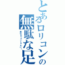 とあるロリコンの無駄な足掻き（僕はロリコンじゃない！）