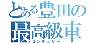 とある豊田の最高級車（センチュリー）