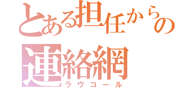 とある担任からの連絡網（ラヴコール）