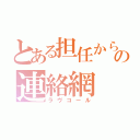 とある担任からの連絡網（ラヴコール）