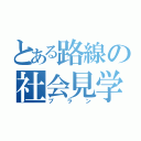 とある路線の社会見学（プラン）