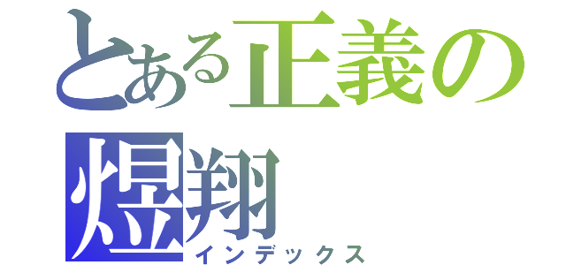 とある正義の煜翔（インデックス）