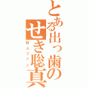 とある出っ歯のせき聡真（巨人ファン）