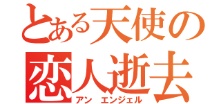 とある天使の恋人逝去記（アン　エンジェル）