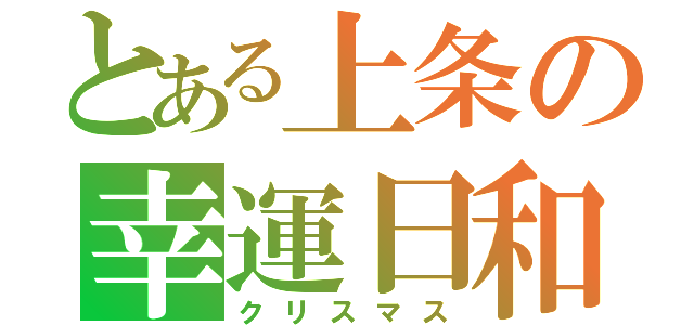 とある上条の幸運日和（クリスマス）