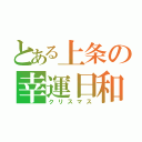 とある上条の幸運日和（クリスマス）