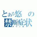 とある悠の禁断症状（ダウン症）