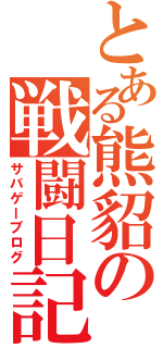 とある熊貂の戦闘日記（サバゲーブログ）