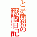 とある熊貂の戦闘日記（サバゲーブログ）