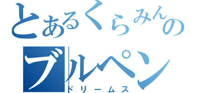 とあるくらみんのブルペンキャッチャー（ドリームス）