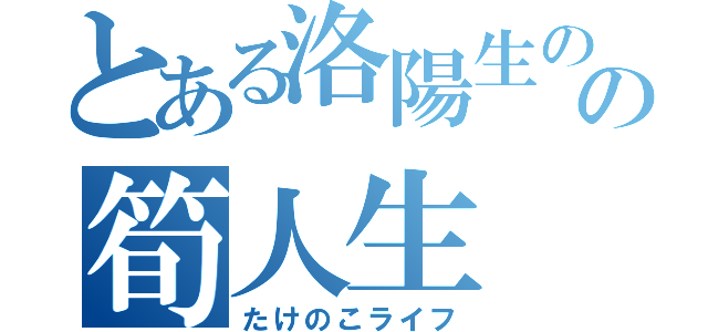 とある洛陽生のの筍人生（たけのこライフ）