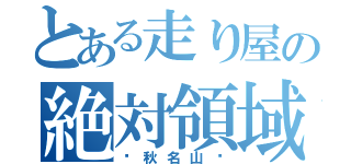 とある走り屋の絶対領域（〜秋名山〜）