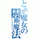 とある魔女の禁断魔法（アバダケダブラ）