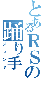 とあるＲＳの踊り手Ⅱ（ジュンヤ）