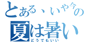 とある、いや今年の９月の夏は暑いな－－（どうでもいい）