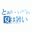 とある、いや今年の９月の夏は暑いな－－（どうでもいい）