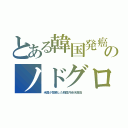 とある韓国発癌のノドグロ（米国が禁輸した韓国汚染水産品）