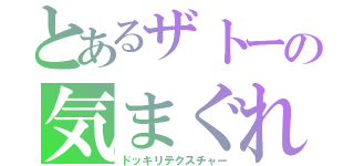 とあるザトーの気まぐれ活動（ドッキリテクスチャー）