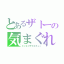 とあるザトーの気まぐれ活動（ドッキリテクスチャー）