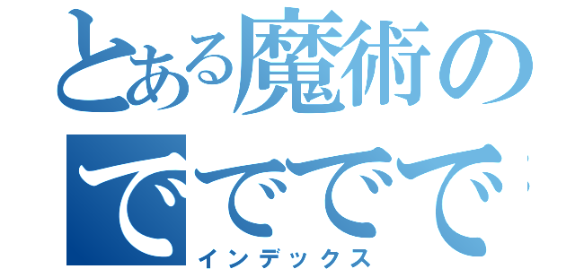 とある魔術のでででで（インデックス）