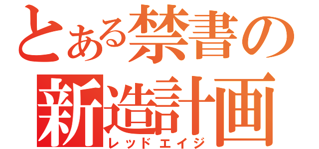 とある禁書の新造計画（レッドエイジ）