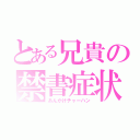 とある兄貴の禁書症状（あんかけチャーハン）