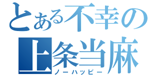 とある不幸の上条当麻（ノーハッピー）