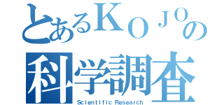 とあるＫＯＪＯの科学調査（Ｓｃｉｅｎｔｉｆｉｃ Ｒｅｓｅａｒｃｈ）