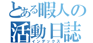 とある暇人の活動日誌（インデックス）