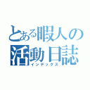 とある暇人の活動日誌（インデックス）