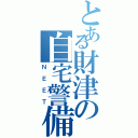 とある財津の自宅警備（ＮＥＥＴ）