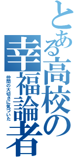 とある高校の幸福論者（仲間の大切さに気づいた）