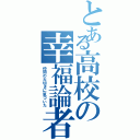 とある高校の幸福論者（仲間の大切さに気づいた）