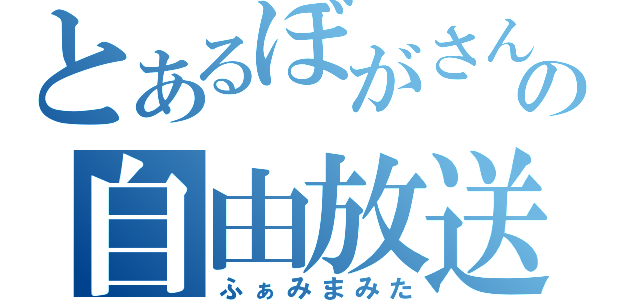 とあるぼがさんの自由放送（ふぁみまみた）