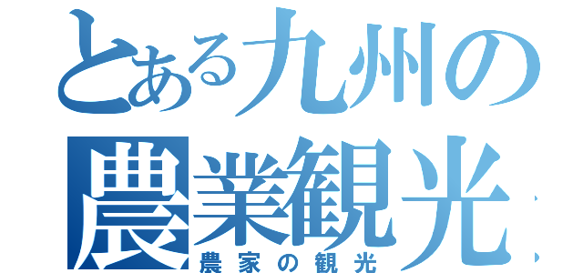 とある九州の農業観光（農家の観光）