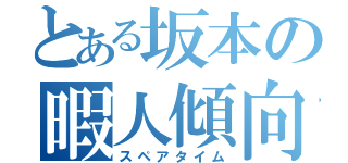 とある坂本の暇人傾向（スペアタイム）