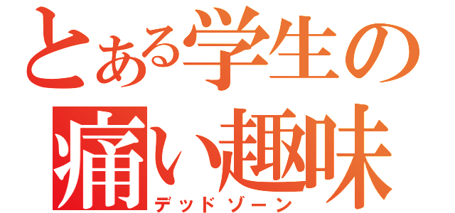 とある学生の痛い趣味（デッドゾーン）