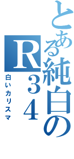 とある純白のＲ３４（白いカリスマ）