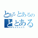 とあるとあるのととある（とととととと）