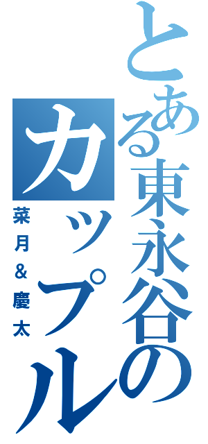 とある東永谷のカップル（菜月＆慶太）