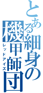 とある細身の機甲師団（レッドアイズ）