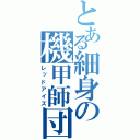 とある細身の機甲師団（レッドアイズ）