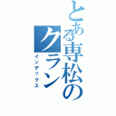 とある専松のクラン（インデックス）