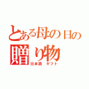 とある母の日の贈り物（日本酒　ギフト）