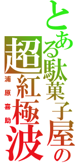 とある駄菓子屋の超紅極波（浦原喜助）