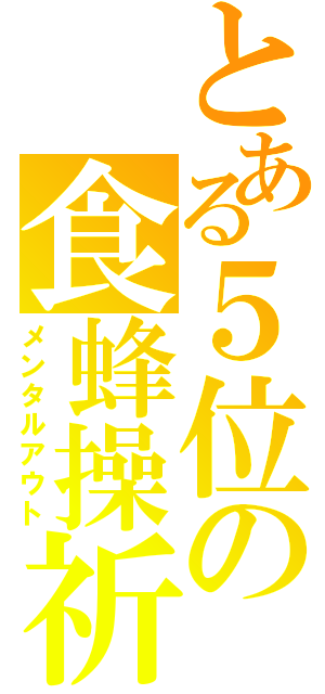 とある５位の食蜂操祈（メンタルアウト）