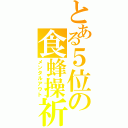 とある５位の食蜂操祈（メンタルアウト）