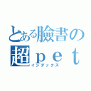 とある臉書の超ｐｅｔｓｏｃｉｅｔｙ（インデックス）